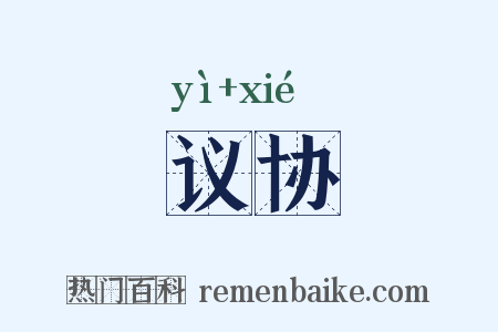 议协是什么意思的图片